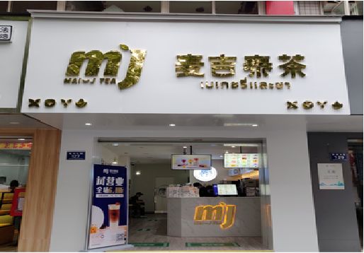 武胜奶茶店招牌怎么做好看？