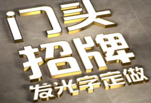 武胜发光字有哪些种类？