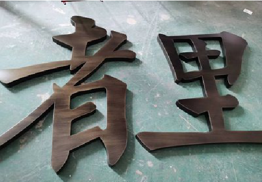 武胜铜字的特点以及制作工艺。