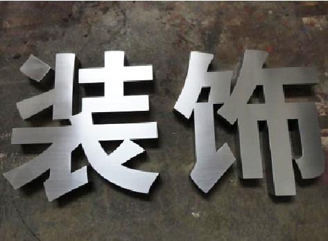 武胜不锈钢字的制作方法介绍