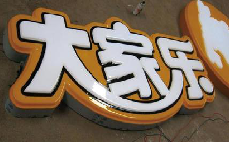 武胜吸塑字制作要注意的问题。