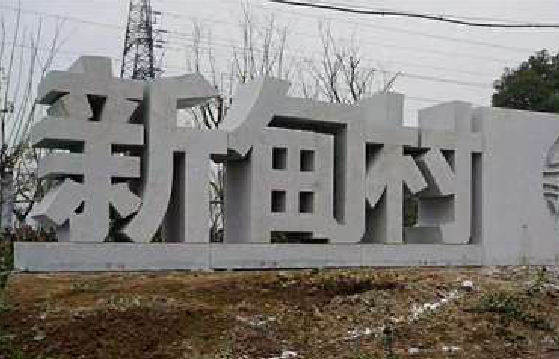 武胜立体字的制作方式有哪些？