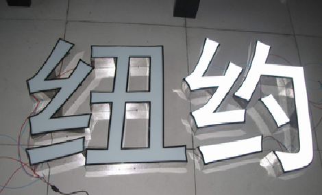 武胜立体发光字的制作流程以及方法。