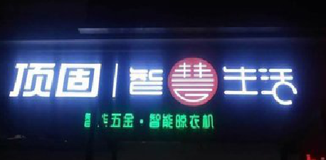 武胜发光字招牌设计制作的重要性。